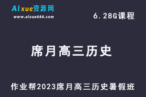 高中历史网课作业帮2023席月高三历史一轮复习视频教程+讲义暑假班-乐学教程网