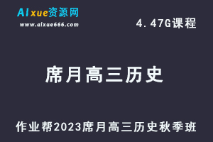 高中历史网课作业帮2023席月高三历史一轮复习视频教程+讲义秋季班-乐学教程网