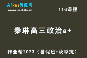 高中政治网课教程作业帮2023秦琳高三政治a+视频教程+讲义（暑假班+秋季班）-乐学教程网