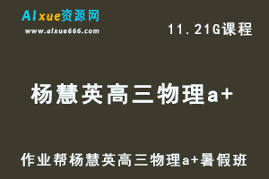 高中物理网课教程作业帮杨会英高三物理a+视频教程+讲义暑假班-乐学教程网