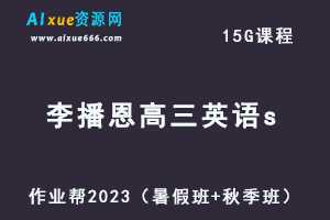 作业帮2023李播恩高三英语s视频教程+讲义（暑假班+秋季班）-乐学教程网