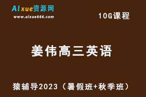 高中英语网课猿辅导2023姜伟高三英语视频教程（暑假班+秋季班）-乐学教程网