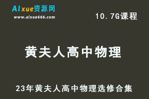 高中物理网课教程23年黄夫人高中物理选修视频教程合集-乐学教程网