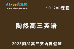 高中英语网课教程2023陶然高三英语一轮复习视频教程暑假班-乐学教程网