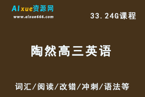 高中英语网课教程23年陶然高三英语视频教程-（词汇/阅读/改错/冲刺/语法等）-乐学教程网