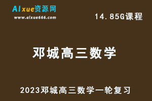 高中数学网课教程2023邓城高三数学一轮复习视频教程+讲义-乐学教程网