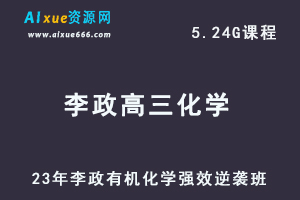 李政高三化学一轮复习视频教程【无机化学】强效逆袭班-乐学教程网
