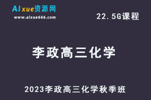 高中化学网课教程2023李政高三化学视频教程+讲义秋季班-乐学教程网