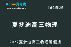 高中物理网课2022夏梦迪高三物理视频教程+讲义暑假班-乐学教程网