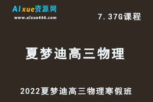 高中物理网课2022夏梦迪高三物理视频教程+讲义寒假班-乐学教程网
