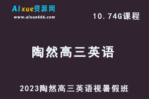 高中英语网课2023陶然高三英语视频教程暑假班-乐学教程网