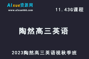 高中英语网课2023陶然高三英语视频教程秋季班-乐学教程网