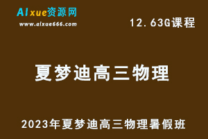 高中物理网课教程2023年夏梦迪高三物理一轮复习视频教程+讲义暑假班-乐学教程网