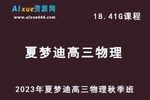 高中物理网课教程2023年夏梦迪高三物理视频教程+讲义秋季班-乐学教程网