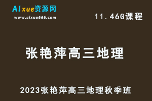 高中地理网课2023张艳平高三地理视频教程+讲义秋季班-乐学教程网