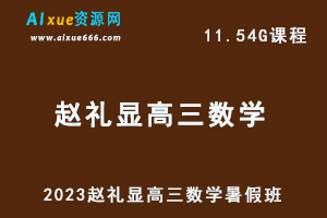 2023赵礼显高三数学视频教程+讲义暑假班-乐学教程网