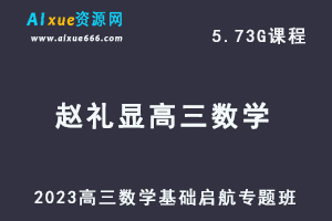高中数学网课教程2023赵礼显高三数学基础启航专题班-乐学教程网