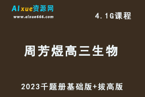 周芳煜2023高三生物视频教程千题册基础版+拔高版-乐学教程网