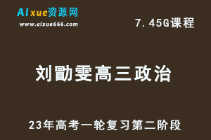 2023刘勖雯高三政治视频教程高考一轮复习第二阶段（选择题技巧）-乐学教程网