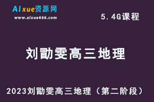 23年高中地理网课2023刘勖雯高三地理一轮复习视频教程+讲义（第二阶段）-乐学教程网