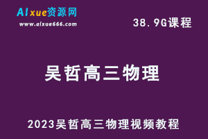 23年高中物理网课有道精品课2023吴哲高三物理视频教程-乐学教程网