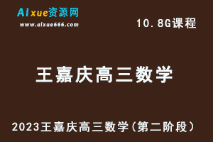 23年高中数学教程2023王嘉庆高三数学高考复习视频教程（第二阶段）-乐学教程网