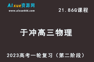23年高中物理网课2023于冲高三物理高考一轮复习视频教程（第二阶段）-乐学教程网
