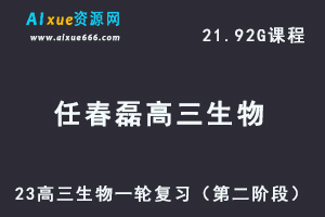 23年高中生物网课2023任春磊高三生物高考一轮复习视频教学（第二阶段）-乐学教程网