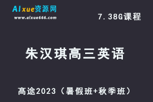 23年高中英语网课教程髙途2023朱汉琪高三英语一轮复习视频教程（暑假班+秋季班）-乐学教程网