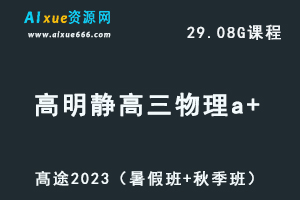 23年高中英语网课教程髙途2023高明静高三物理a+一轮复习视频教程+讲义（暑假班+秋季班）-乐学教程网