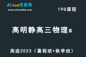 髙途2023高明静高三物理一轮复习视频教程+讲义（暑假班+秋季班）-乐学教程网