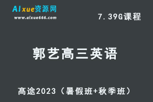 23年高中英语网课教程2023郭艺高三英语一轮复习视频教程（暑假班+秋季班）-乐学教程网