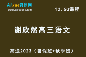 23年高中语文网课教程髙途2023谢欣然高三语文一轮复习视频教程+讲义箐英班（暑假班+秋季班）-乐学教程网