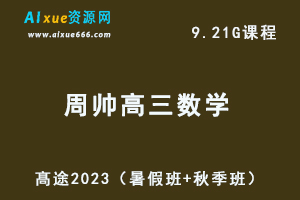 23年高中数学网课教程髙途2023周帅高三数学一轮复习视频教程+讲义箐英班（暑假班+秋季班）-乐学教程网