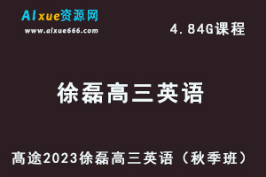 23年高中英语网课髙途2023徐磊高三英语视频教程+讲义（秋季班）-乐学教程网