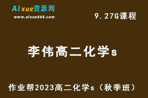23年高中化学网课作业帮2023李伟高二化学s视频教程+讲义（秋季班）-乐学教程网