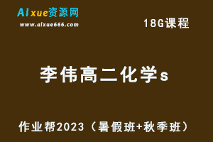 23年高中化学网课作业帮2023李伟高二化学s视频教程+讲义（暑假班+秋季班）-乐学教程网