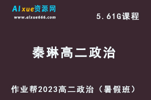 23年高中政治网课教程作业帮2023秦琳高二政治视频教学+讲义（暑假班）-乐学教程网