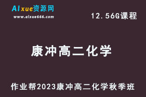 23年高中化学网课作业帮2023康冲高二化学视频教程+讲义秋季班-乐学教程网