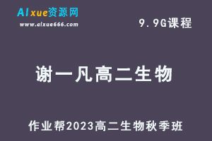 23年高中生物网课教程作业帮2023谢一凡高二生物a+视频教程+讲义秋季班-乐学教程网
