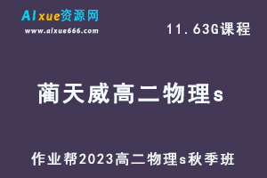 23年高中物理网课教程作业帮2023蔺天威高二物理s视频教程+讲义秋季班-乐学教程网