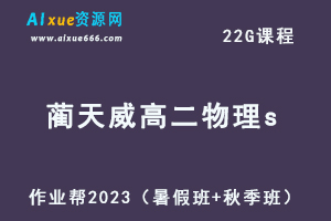 作业帮2023蔺天威高二物理s视频教程+讲义（暑假班+秋季班）-乐学教程网