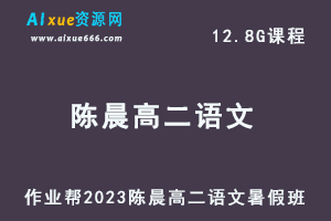 23年高中语文网课教程作业帮2023陈晨高二语文视频教程+讲义暑假班-乐学教程网