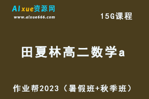 23年高中数学网课教程作业帮2023田夏林高二数学a视频教程+讲义（暑假班+秋季班）-乐学教程网