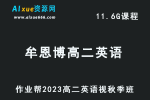 23年高中数学网课教程作业帮2023牟恩博高二英语a+视频教程+讲义秋季班-乐学教程网
