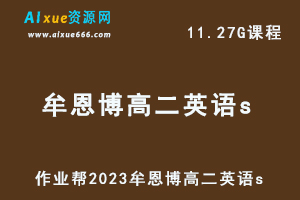 23年高中数学教程作业帮2023牟恩博高二英语s视频教程+讲义暑假班-乐学教程网