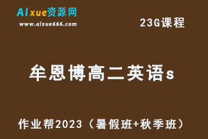 23年高中数学网课教程作业帮2023牟恩博高二英语S视频教程+讲义（暑假班+秋季班）-乐学教程网