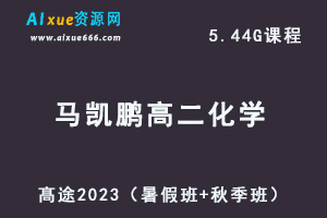 23年高中化学网课教程髙途2023马凯鹏高二化学视频教程（暑假班+秋季班）-乐学教程网
