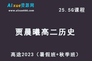 23年高中历史网课教程髙途2023贾晨曦高二历史视频教程（暑假班+秋季班）-乐学教程网