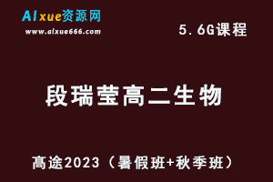 23年高中生物网课教程髙途2023段瑞莹高二生物视频教程（暑假班+秋季班）-乐学教程网